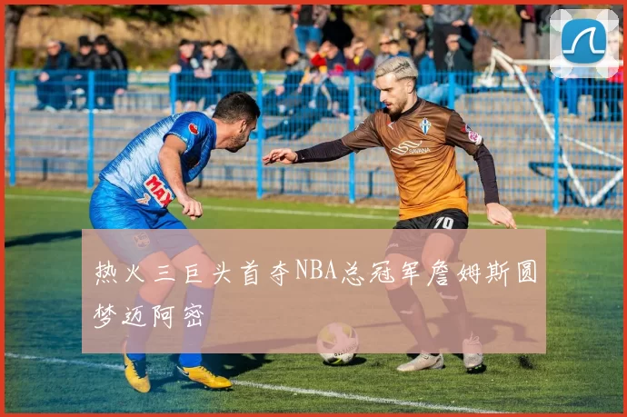 热火三巨头首夺NBA总冠军詹姆斯圆梦迈阿密