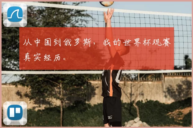 从中国到俄罗斯，我的世界杯观赛真实经历。