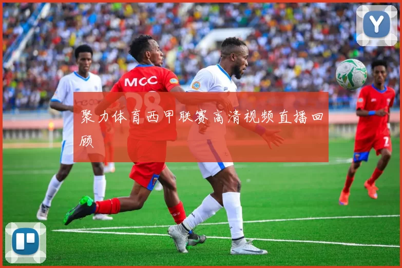 聚力体育西甲联赛高清视频直播回顾