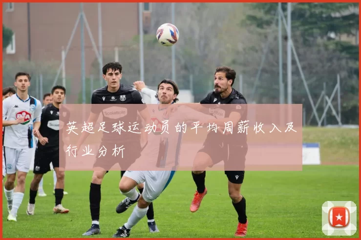 英超足球运动员的平均周薪收入及行业分析