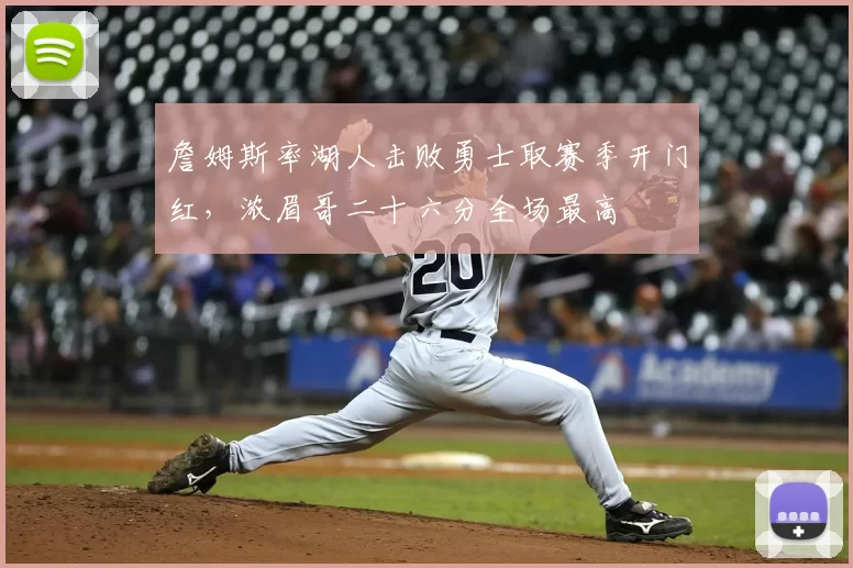 詹姆斯率湖人击败勇士取赛季开门红，浓眉哥二十六分全场最高