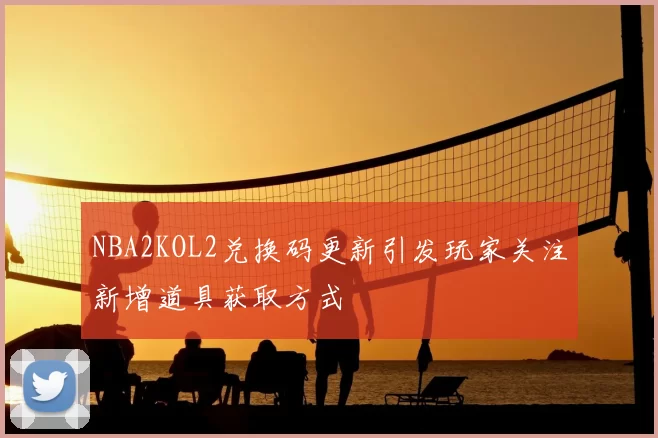 NBA2KOL2兑换码更新引发玩家关注新增道具获取方式