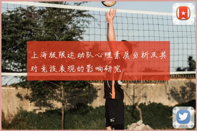 上海极限运动队心理素质分析及其对竞技表现的影响研究