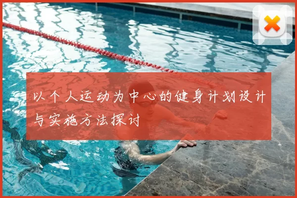 以个人运动为中心的健身计划设计与实施方法探讨