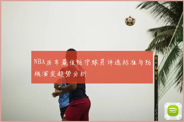 NBA历年最佳防守球员评选标准与防线演变趋势分析