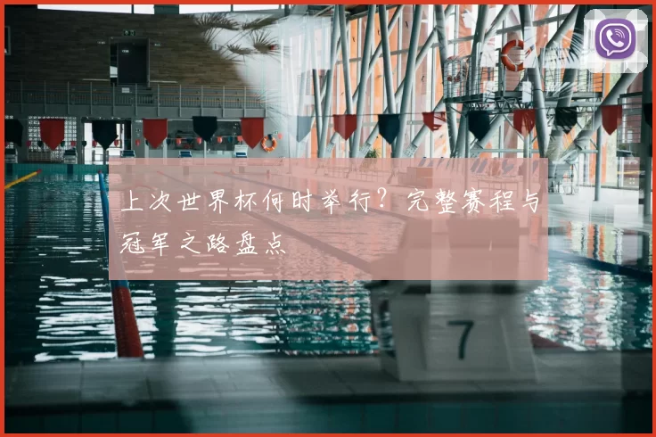 上次世界杯何时举行？完整赛程与冠军之路盘点