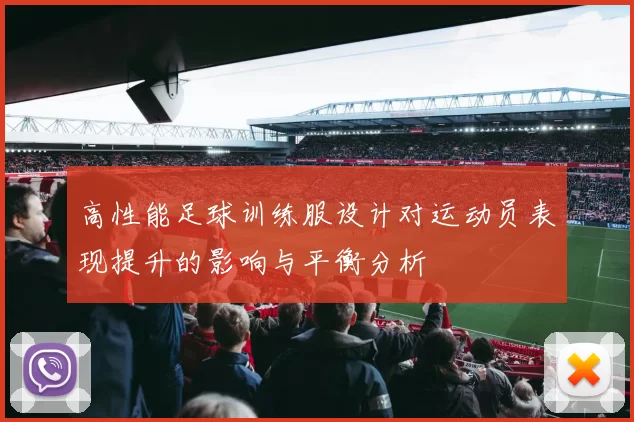 高性能足球训练服设计对运动员表现提升的影响与平衡分析