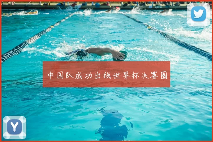 中国队成功出线世界杯决赛圈