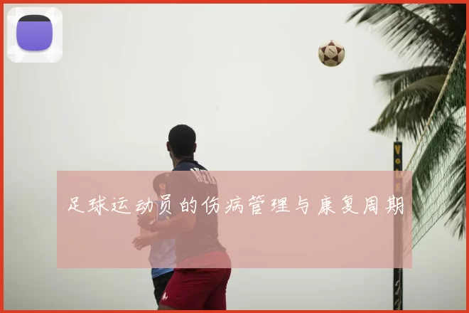 足球运动员的伤病管理与康复周期