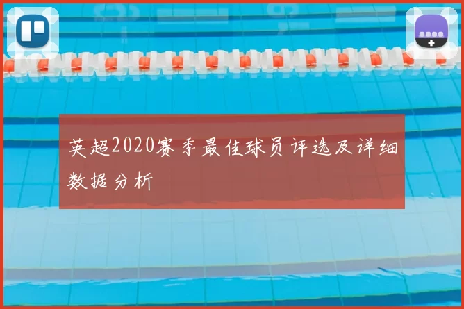 英超2020赛季最佳球员评选及详细数据分析