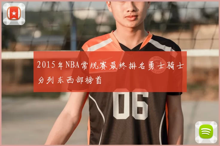 2015年NBA常规赛最终排名勇士骑士分列东西部榜首