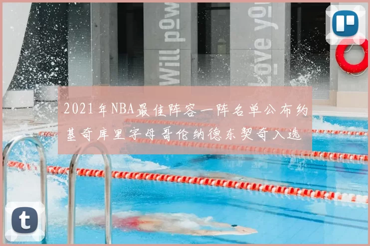 2021年NBA最佳阵容一阵名单公布约基奇库里字母哥伦纳德东契奇入选