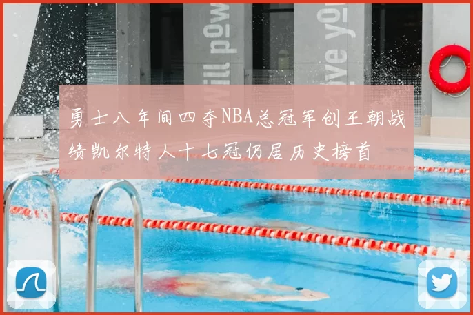 勇士八年间四夺NBA总冠军创王朝战绩凯尔特人十七冠仍居历史榜首