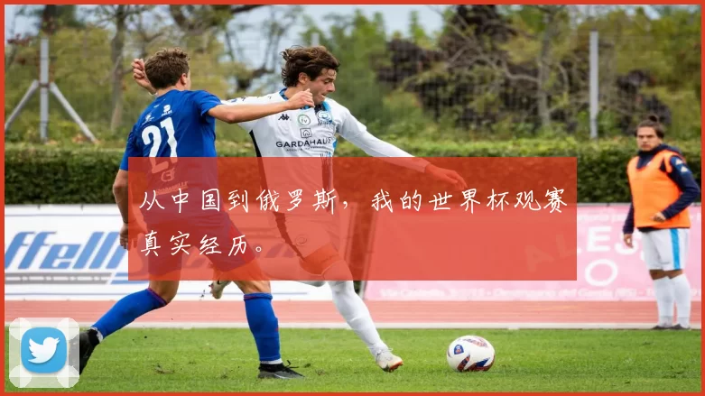 从中国到俄罗斯，我的世界杯观赛真实经历。