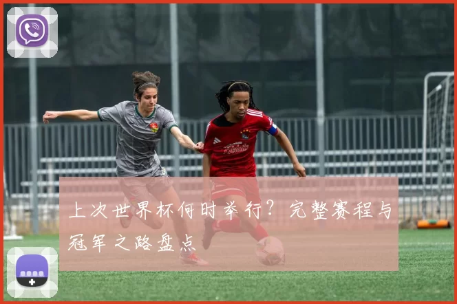 上次世界杯何时举行?完整赛程与冠军之路盘点