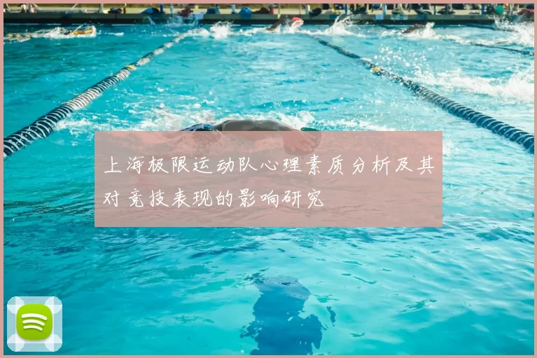上海极限运动队心理素质分析及其对竞技表现的影响研究