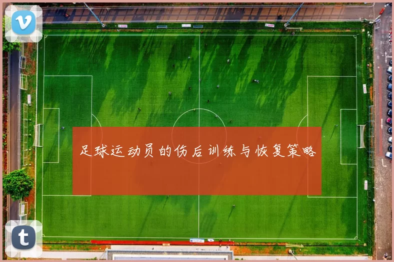 足球运动员的伤后训练与恢复策略