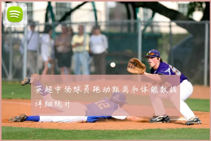 英超中场球员跑动距离和体能数据详细统计