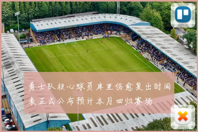勇士队核心球员库里伤愈复出时间表正式公布预计本月回归赛场
