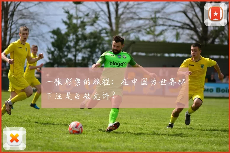 一张彩票的旅程：在中国为世界杯下注是否被允许？