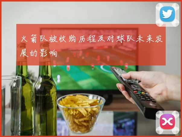 火箭队被收购历程及对球队未来发展的影响