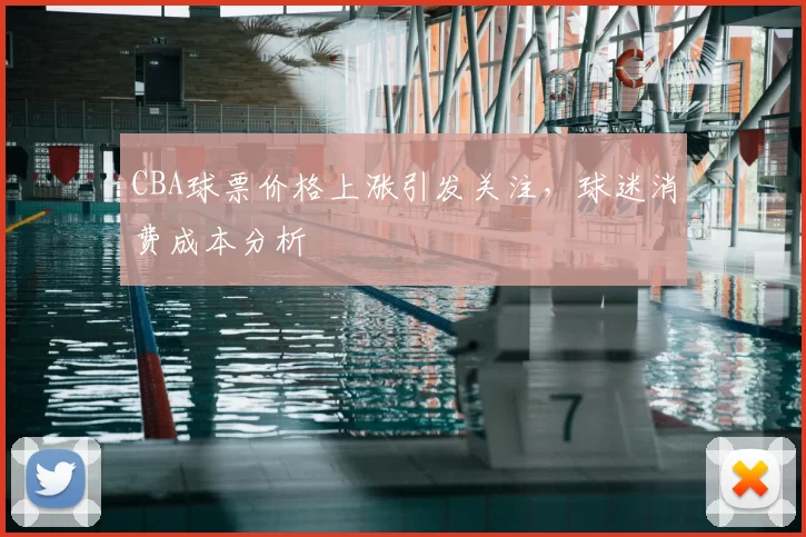 CBA球票价格上涨引发关注，球迷消费成本分析