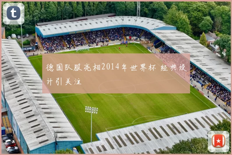 德国队服亮相2014年世界杯 经典设计引关注