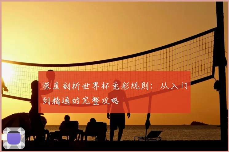 深度剖析世界杯竞彩规则：从入门到精通的完整攻略