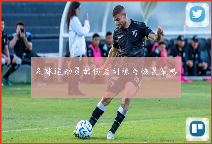 足球运动员的伤后训练与恢复策略