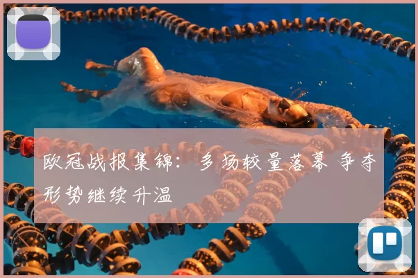 欧冠战报集锦：多场较量落幕 争夺形势继续升温