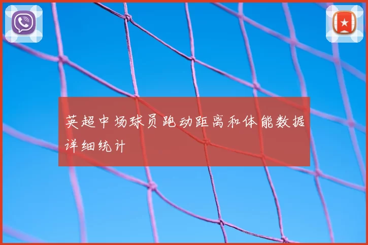 英超中场球员跑动距离和体能数据详细统计