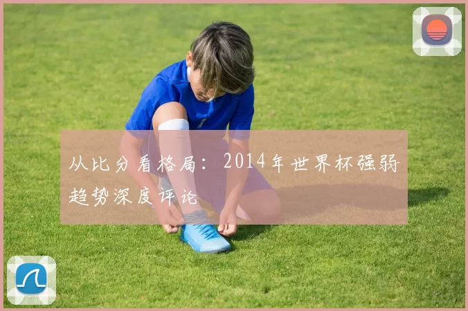 从比分看格局：2014年世界杯强弱趋势深度评论