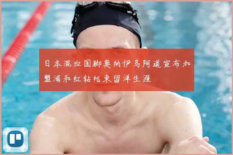 日本混血国脚奥纳伊乌阿道宣布加盟浦和红钻结束留洋生涯