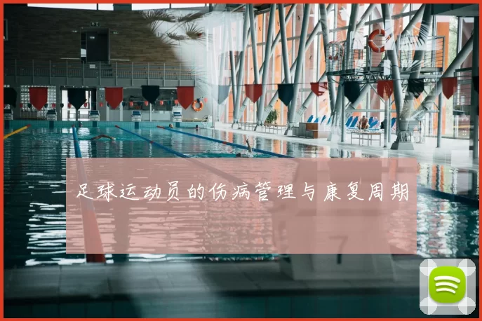 足球运动员的伤病管理与康复周期