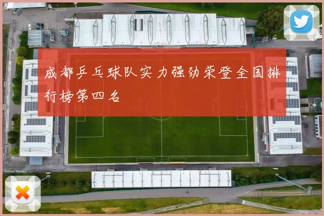 成都乒乓球队实力强劲荣登全国排行榜第四名