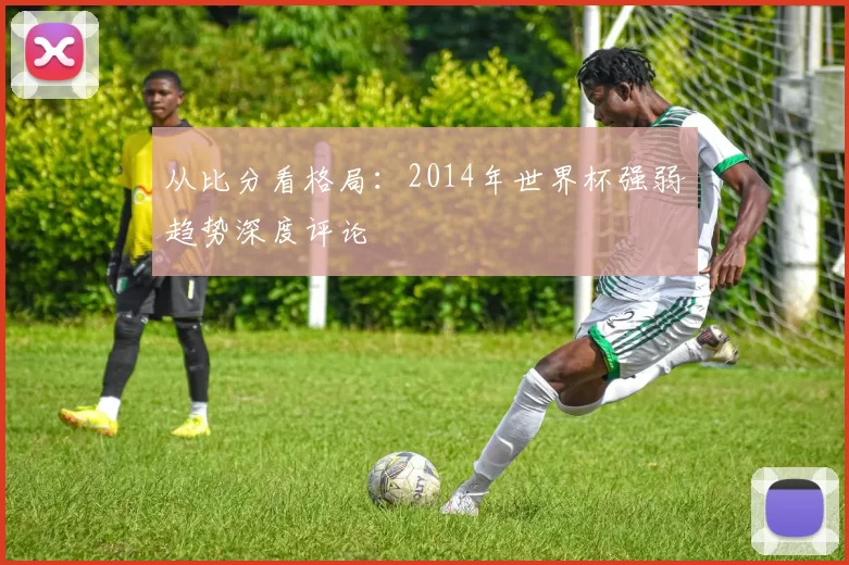 从比分看格局：2014年世界杯强弱趋势深度评论
