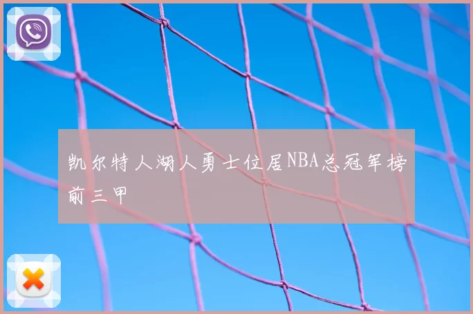凯尔特人湖人勇士位居NBA总冠军榜前三甲