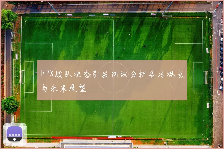 FPX战队状态引发热议分析各方观点与未来展望