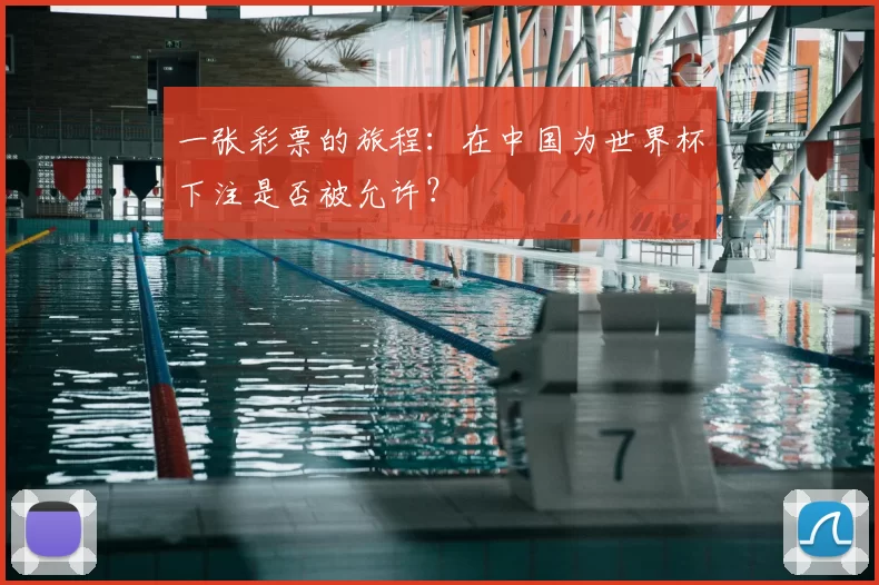 一张彩票的旅程：在中国为世界杯下注是否被允许？