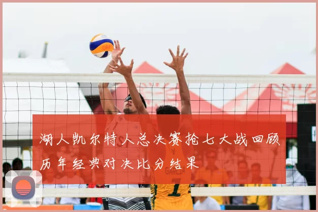 湖人凯尔特人总决赛抢七大战回顾历年经典对决比分结果