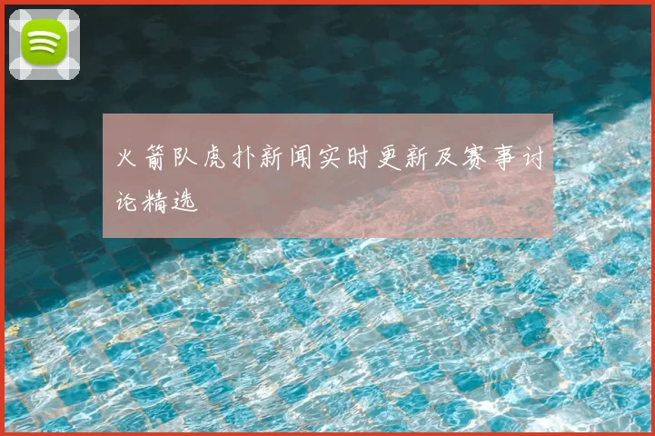 火箭队虎扑新闻实时更新及赛事讨论精选