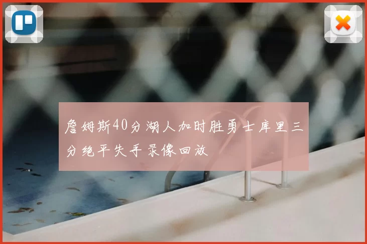 詹姆斯40分湖人加时胜勇士库里三分绝平失手录像回放