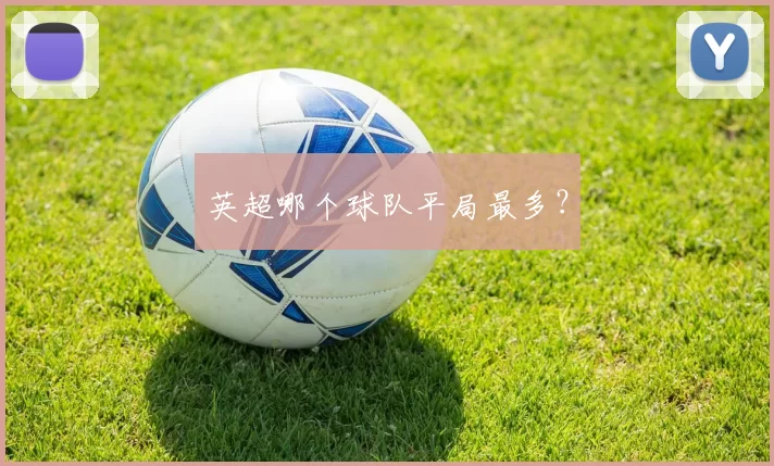 英超哪个球队平局最多？
