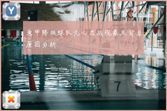 意甲降级球队无心恋战现象及背后原因分析