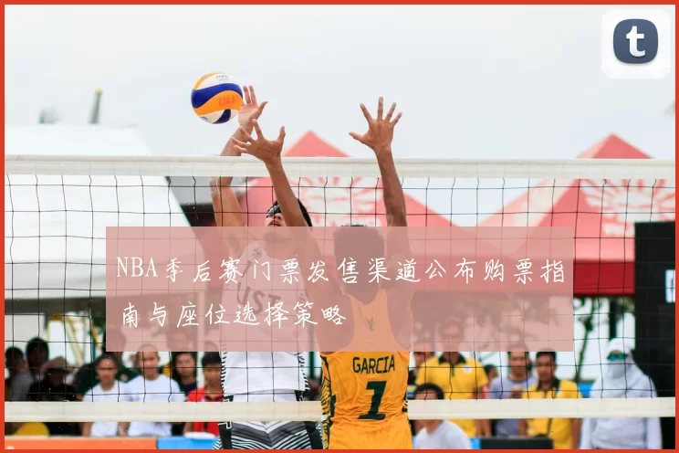 NBA季后赛门票发售渠道公布购票指南与座位选择策略