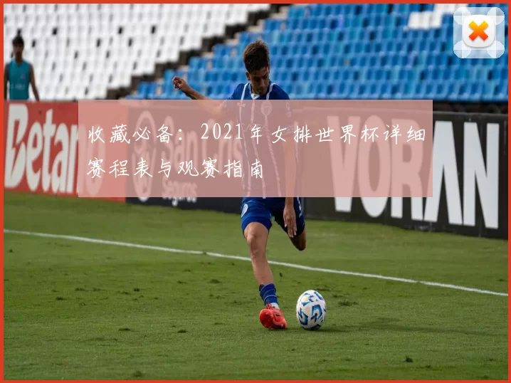 收藏必备：2021年女排世界杯详细赛程表与观赛指南