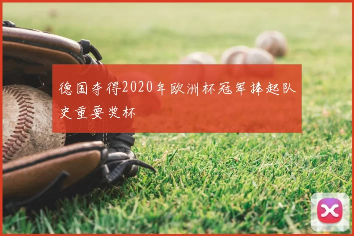 德国夺得2020年欧洲杯冠军捧起队史重要奖杯