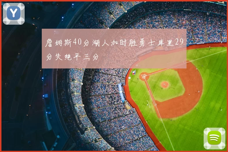 詹姆斯40分湖人加时胜勇士库里29分失绝平三分