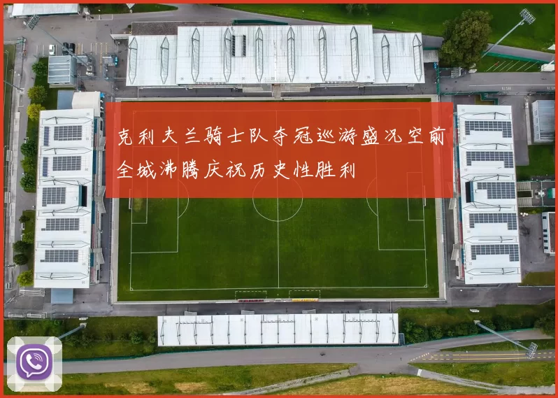 克利夫兰骑士队夺冠巡游盛况空前全城沸腾庆祝历史性胜利