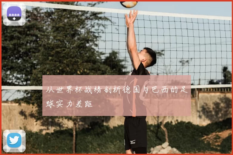 从世界杯战绩剖析德国与巴西的足球实力差距
